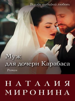 cover image of Муж для дочери Карабаса